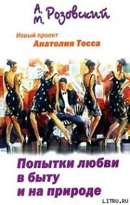 Попытки любви в быту и на природе