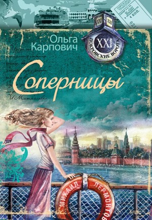 Карпович Ольга - Соперницы