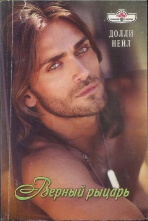 Нейл Долли - Верный рыцарь