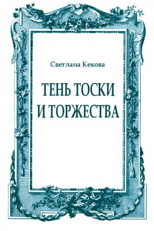 Кекова Светлана - Тень тоски и торжества