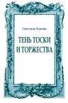 Кекова Светлана - Тень тоски и торжества