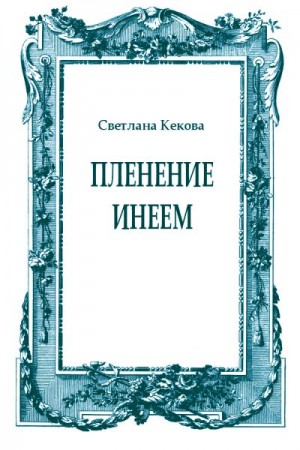 Кекова Светлана - Пленение инеем