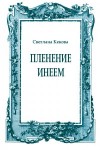 Кекова Светлана - Пленение инеем