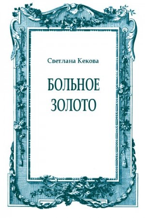 Кекова Светлана - Больное золото