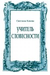 Кекова Светлана - Учитель словесности