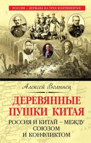 Волынец Алексей - Деревянные пушки Китая. Россия и Китай – между союзом и конфликтом