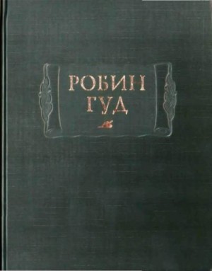 неизвестен Автор - Робин Гуд