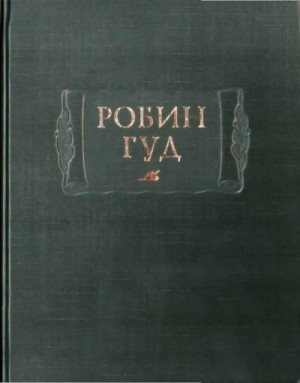 неизвестен — Историческая литература Автор - Робин Гуд