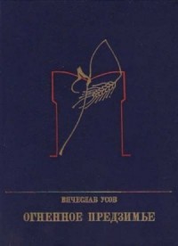 Огненное предзимье: Повесть о Степане Разине