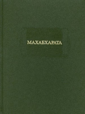 Вьяса - МАХАБХАРАТА. Книга I. Адипарва