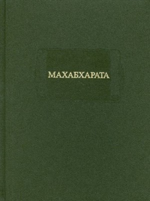 cкачать книгу Вьяса МАХАБХАРАТА. Книга I. Адипарва