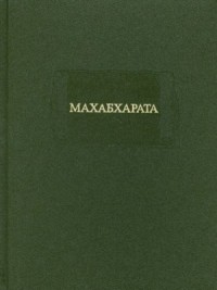 МАХАБХАРАТА. Книга I. Адипарва