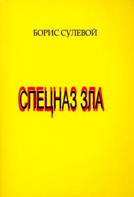 Сулевой Борис - Спецназ зла, или «Избранные паразиты»
