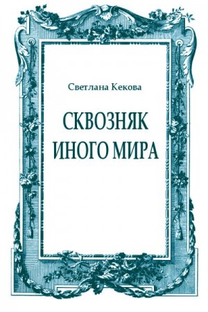 Кекова Светлана - Сквозняк иного мира