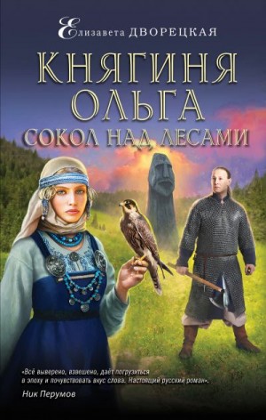 Дворецкая Елизавета - Княгиня Ольга. Сокол над лесами