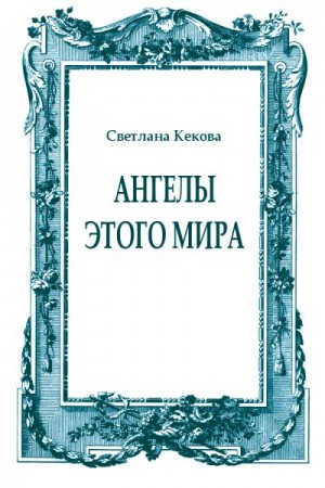 Кекова Светлана - Ангелы этого мира