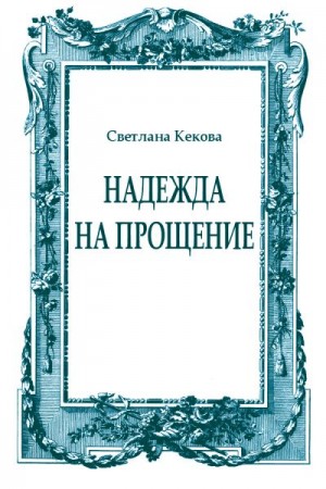 Кекова Светлана - Надежда на прощение