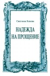 Кекова Светлана - Надежда на прощение