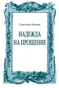 Надежда на прощение