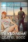 Успенская Ирина, Ртуть Мика, Ли Кирана - Ты уволена! Целую, босс