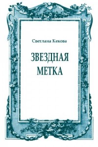 Звездная метка