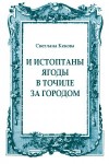 Кекова Светлана - И истоптаны ягоды в точиле за городом