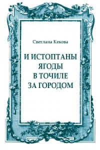 И истоптаны ягоды в точиле за городом