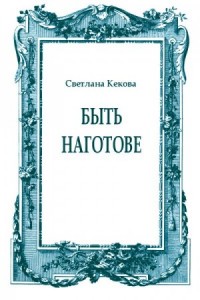 Быть наготове