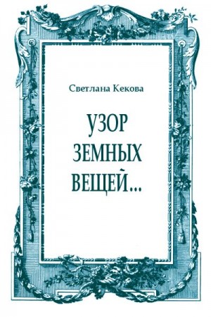 Кекова Светлана - Узор земных вещей…