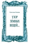 Кекова Светлана - Узор земных вещей…