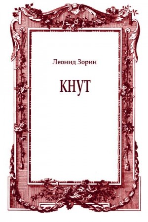 Зорин Леонид - Кнут