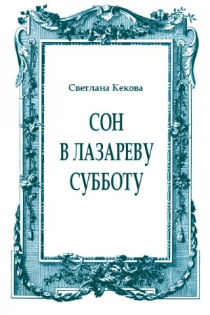 Кекова Светлана - Сон в Лазареву субботу