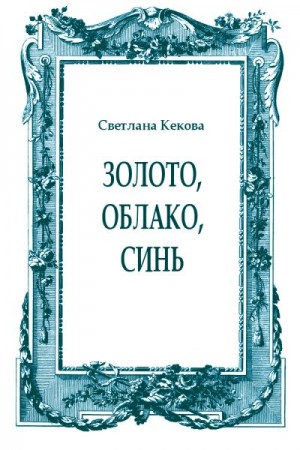 Кекова Светлана - Золото, облако, синь