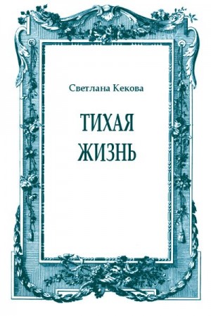 Кекова Светлана - Тихая жизнь
