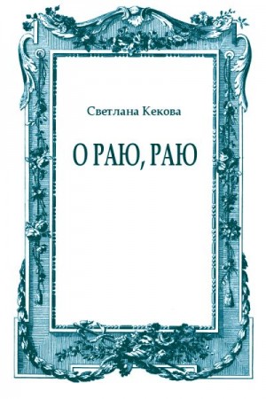 Кекова Светлана - О Раю, Раю