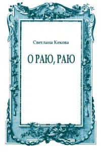 О Раю, Раю