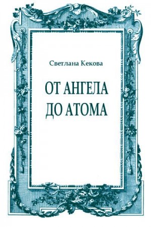 Кекова Светлана - От ангела до атома