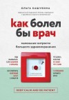 Кашубина Ольга - Как болел бы врач: маленькие хитрости большого здравоохранения