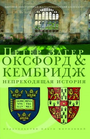 Загер Петер - Оксфорд и Кембридж. Непреходящая история