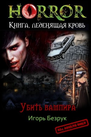 Безрук Игорь - Убить Вампира