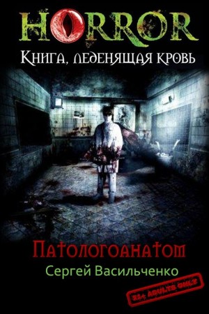 Васильченко Сергей - Патологоанатом