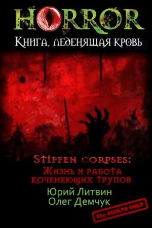 Литвин Юрий, Демчук Олег - Stiffen corpses: Жизнь и работа коченеющих трупов