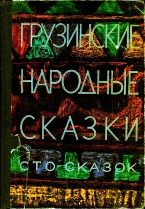 Долидзе Нина - Грузинские народные сказки. Сто сказок.