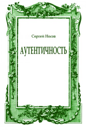 Носов Сергей - Аутентичность
