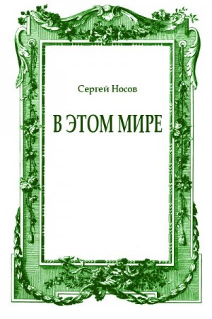 Носов Сергей - В этом мире