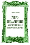 Носов Сергей - Ретро-инкарнация как личный вклад в мировую историю