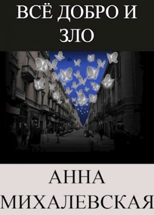 Михалевская Анна - Всё добро и зло
