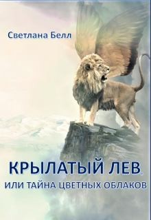 Белл Светлана - Крылатый лев