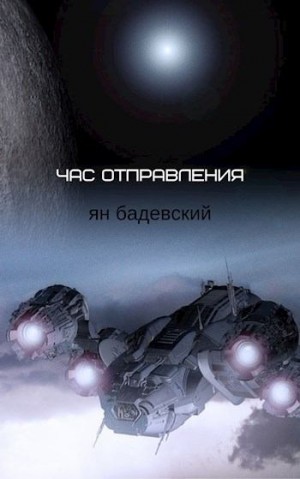 Бадевский Ян - Час отправления