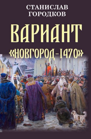 Городков Станислав - Вариант "Новгород-1470"